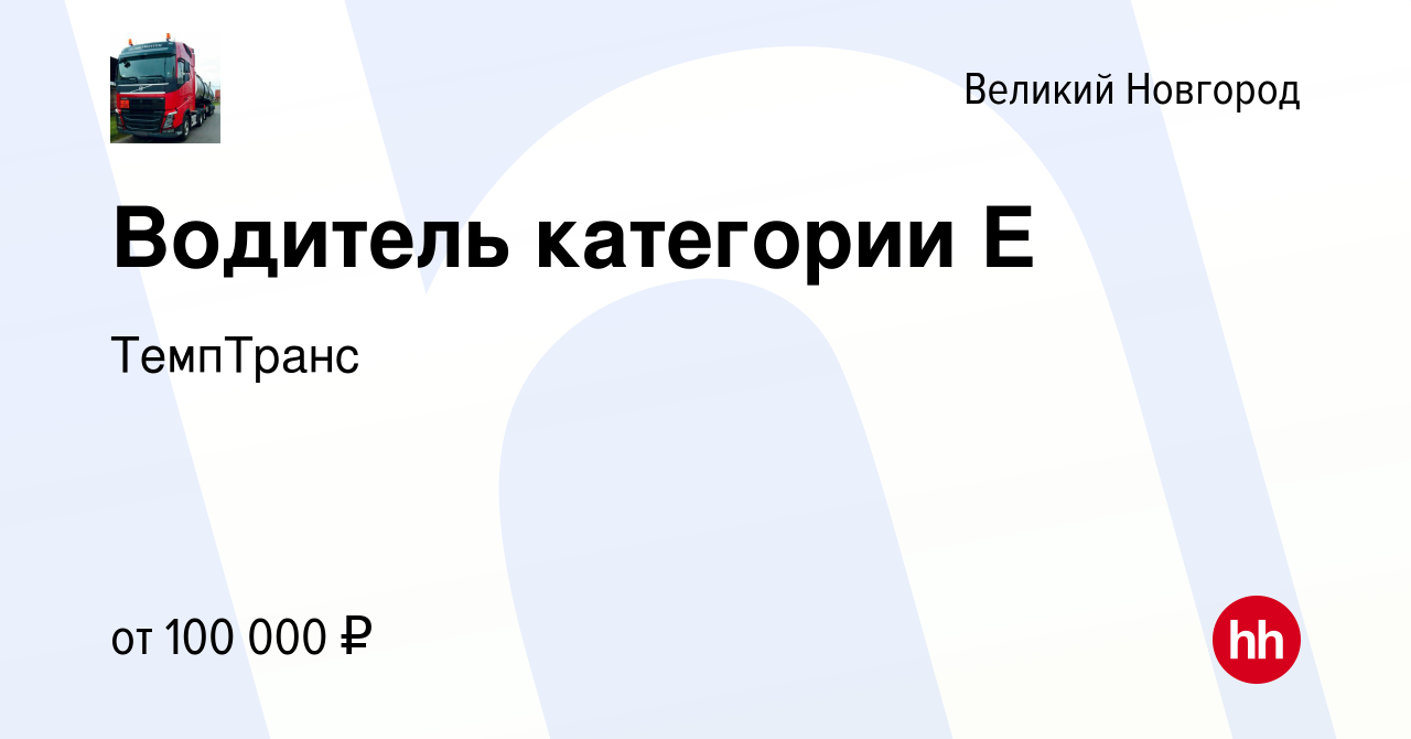 Вакансия Водитель категории Е в Великом Новгороде, работа в компании  ТемпТранс (вакансия в архиве c 31 мая 2021)