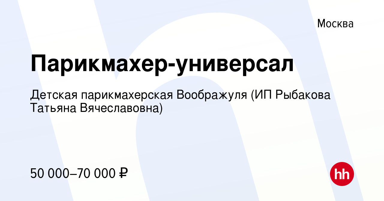 Вакансия Парикмахер-универсал в Москве, работа в компании Детская  парикмахерская Воображуля (ИП Рыбакова Татьяна Вячеславовна) (вакансия в  архиве c 25 марта 2021)