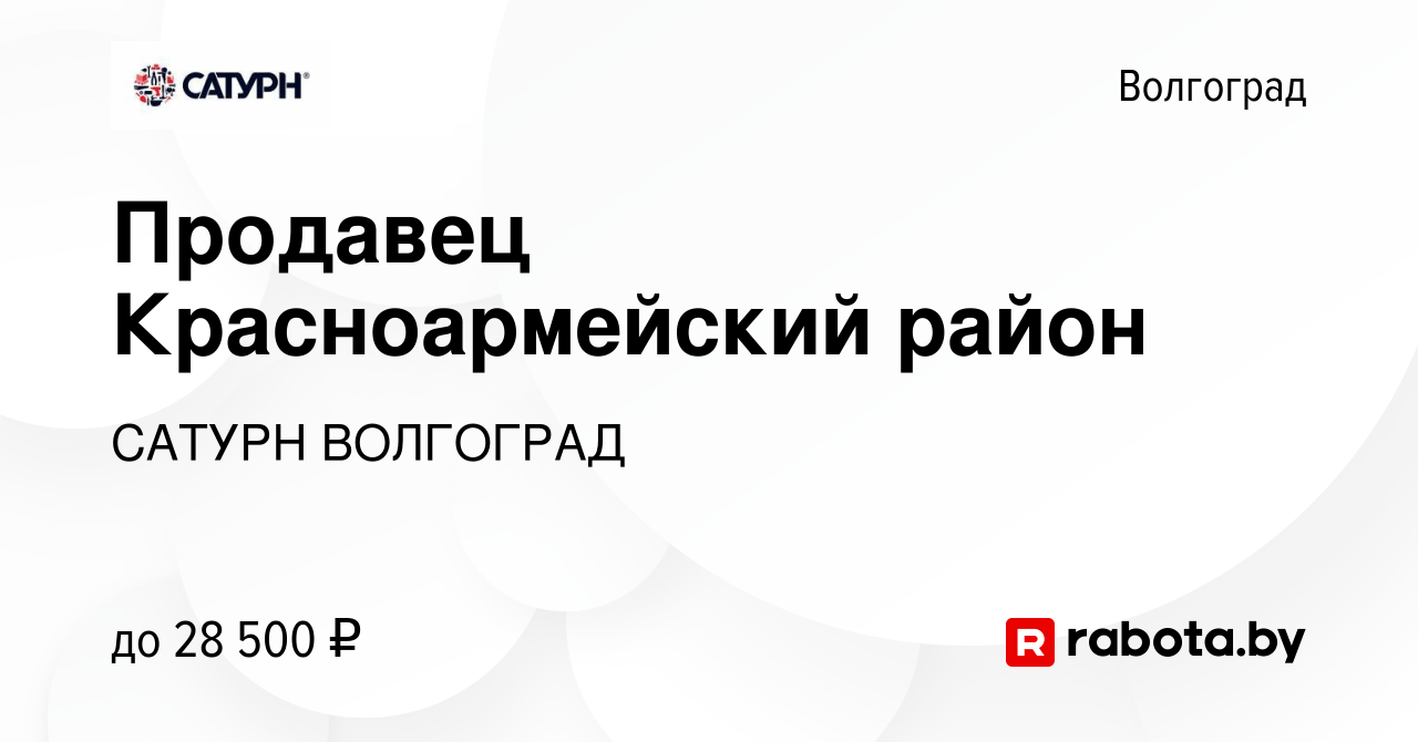 Вакансия Продавец Красноармейский район в Волгограде, работа в компании  САТУРН ВОЛГОГРАД (вакансия в архиве c 7 мая 2021)