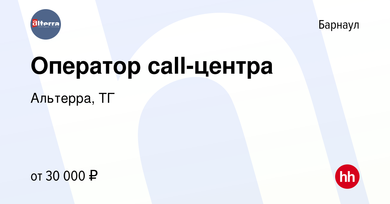 Вакансия Оператор call-центра в Барнауле, работа в компании Альтерра, ТГ  (вакансия в архиве c 19 апреля 2021)