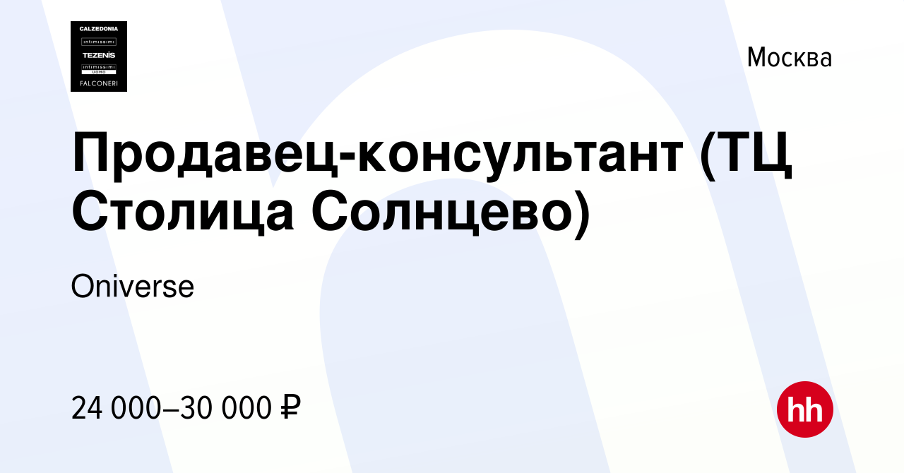 Вакансия Продавец-консультант (ТЦ Столица Солнцево) в Москве, работа в  компании Calzedonia Group (вакансия в архиве c 25 апреля 2021)