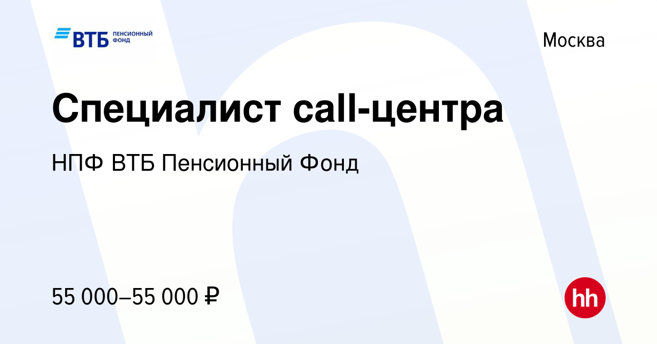 Вакансия Специалист call-центра в Москве, работа в компании НПФ ВТБ  Пенсионный Фонд (вакансия в архиве c 29 марта 2022)