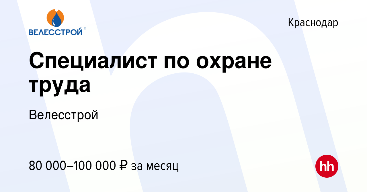 Вакансия Специалист по охране труда в Краснодаре, работа в компании  Велесстрой (вакансия в архиве c 22 мая 2021)