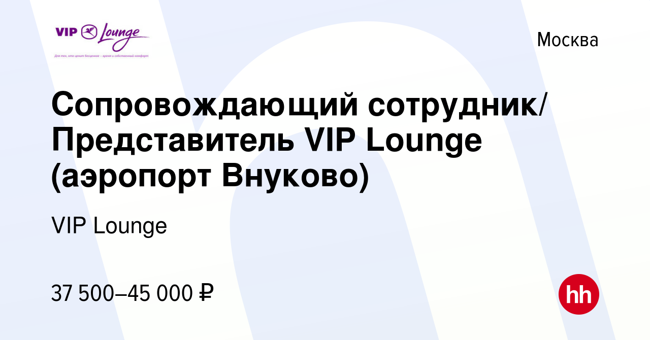 Вакансия Сопровождающий сотрудник/ Представитель VIP Lounge (аэропорт  Внуково) в Москве, работа в компании VIP Lounge (вакансия в архиве c 26  марта 2021)