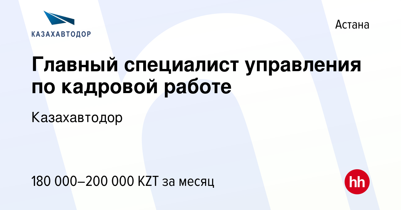 Вакансия Главный специалист управления по кадровой работе в Астане, работа  в компании Казахавтодор (вакансия в архиве c 26 марта 2021)