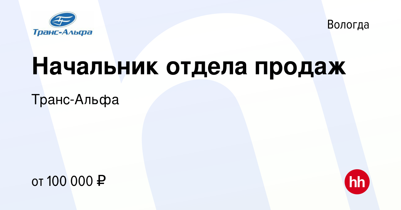 Вакансия Начальник отдела продаж в Вологде, работа в компании Транс-Альфа  (вакансия в архиве c 6 апреля 2021)