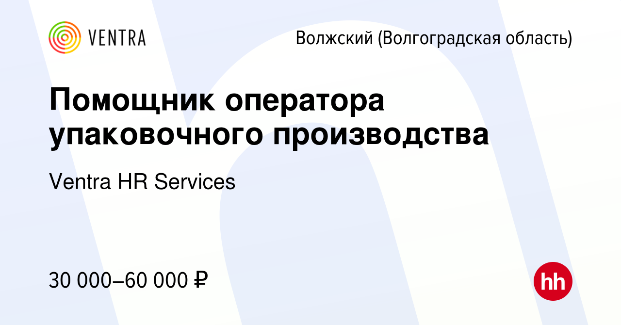 Вакансия Помощник оператора упаковочного производства в Волжском  (Волгоградская область), работа в компании Ventra HR Services (вакансия в  архиве c 26 марта 2021)