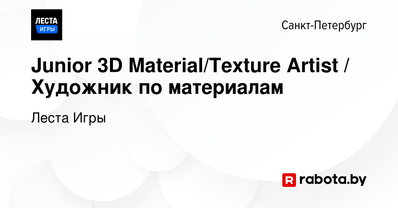 Вакансия Junior 3D Material/Texture Artist / Художник по материалам в  Санкт-Петербурге, работа в компании Lesta Games (вакансия в архиве c 26  марта 2021)