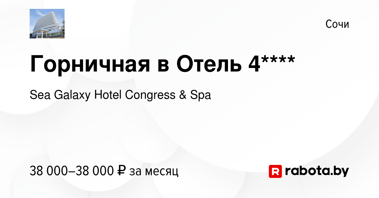 Вакансия Горничная в Отель 4**** в Сочи, работа в компании Sea Galaxy Hotel  Congress & Spa (вакансия в архиве c 21 июля 2021)