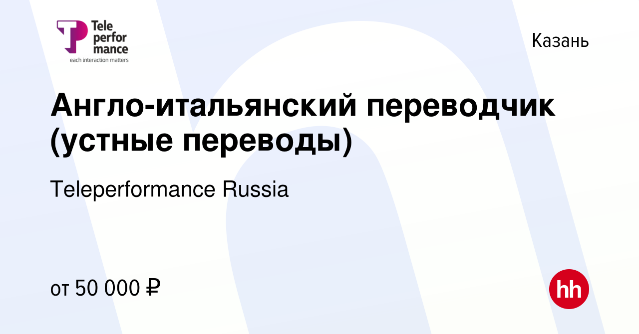 Вакансия Англо-итальянский переводчик (устные переводы) в Казани, работа в  компании Teleperformance Russia (вакансия в архиве c 23 июня 2021)