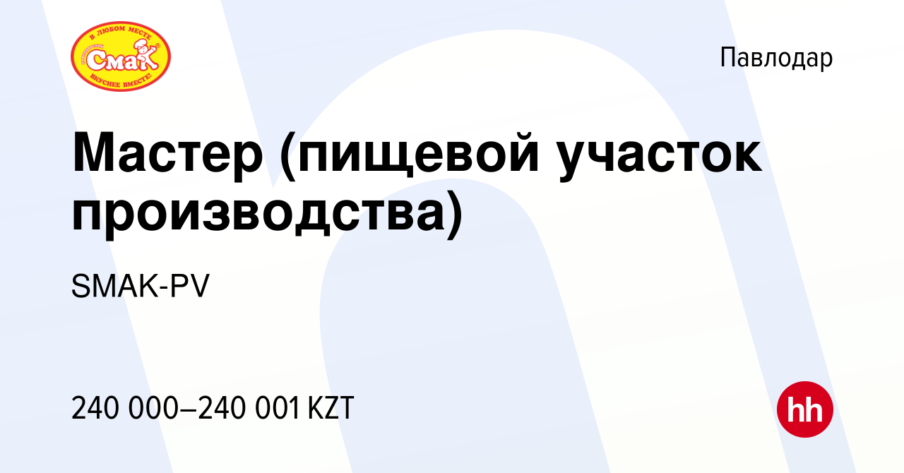 Вакансия Мастер (пищевой участок производства) в Павлодаре, работа в  компании SMAK-PV (вакансия в архиве c 26 марта 2021)