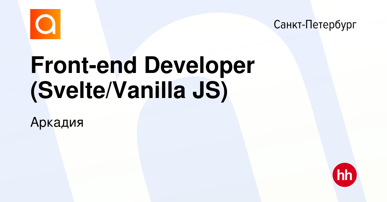 Вакансия Front-end Developer (Svelte/Vanilla JS) в Санкт-Петербурге, работа  в компании Аркадия (вакансия в архиве c 24 июля 2021)