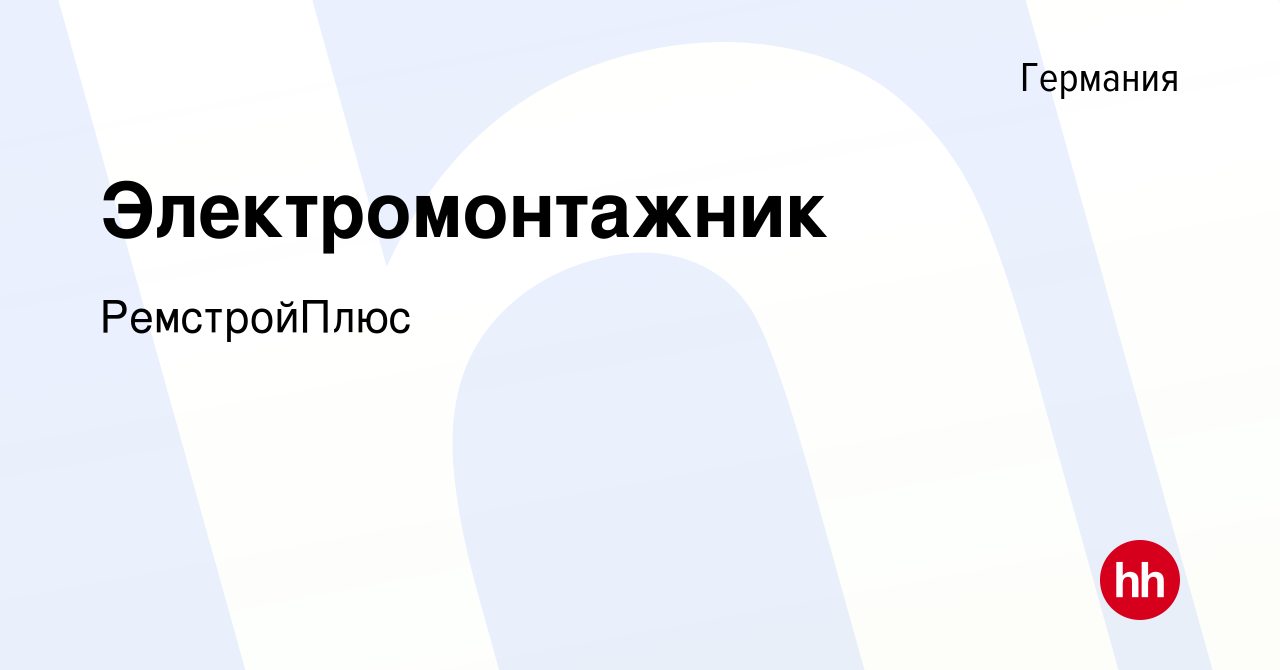 Вакансия Электромонтажник в Германии, работа в компании РемстройПлюс  (вакансия в архиве c 26 марта 2021)