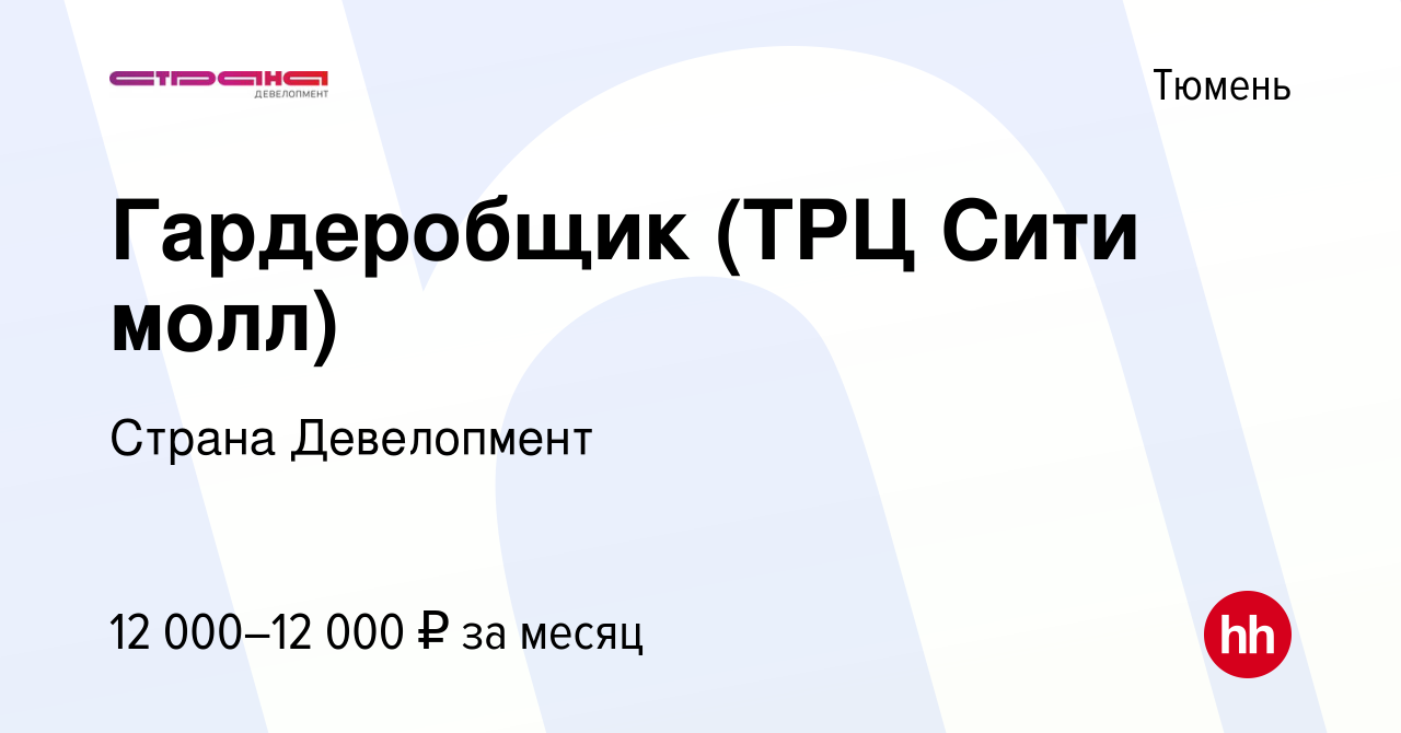 Вакансия Гардеробщик (ТРЦ Сити молл) в Тюмени, работа в компании Страна  Девелопмент (вакансия в архиве c 26 марта 2021)