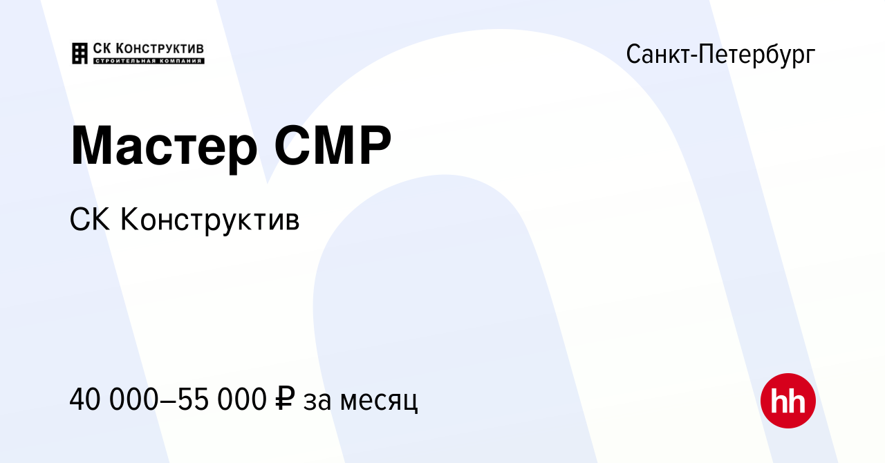 Вакансия Мастер СМР в Санкт-Петербурге, работа в компании СК Конструктив  (вакансия в архиве c 26 марта 2021)