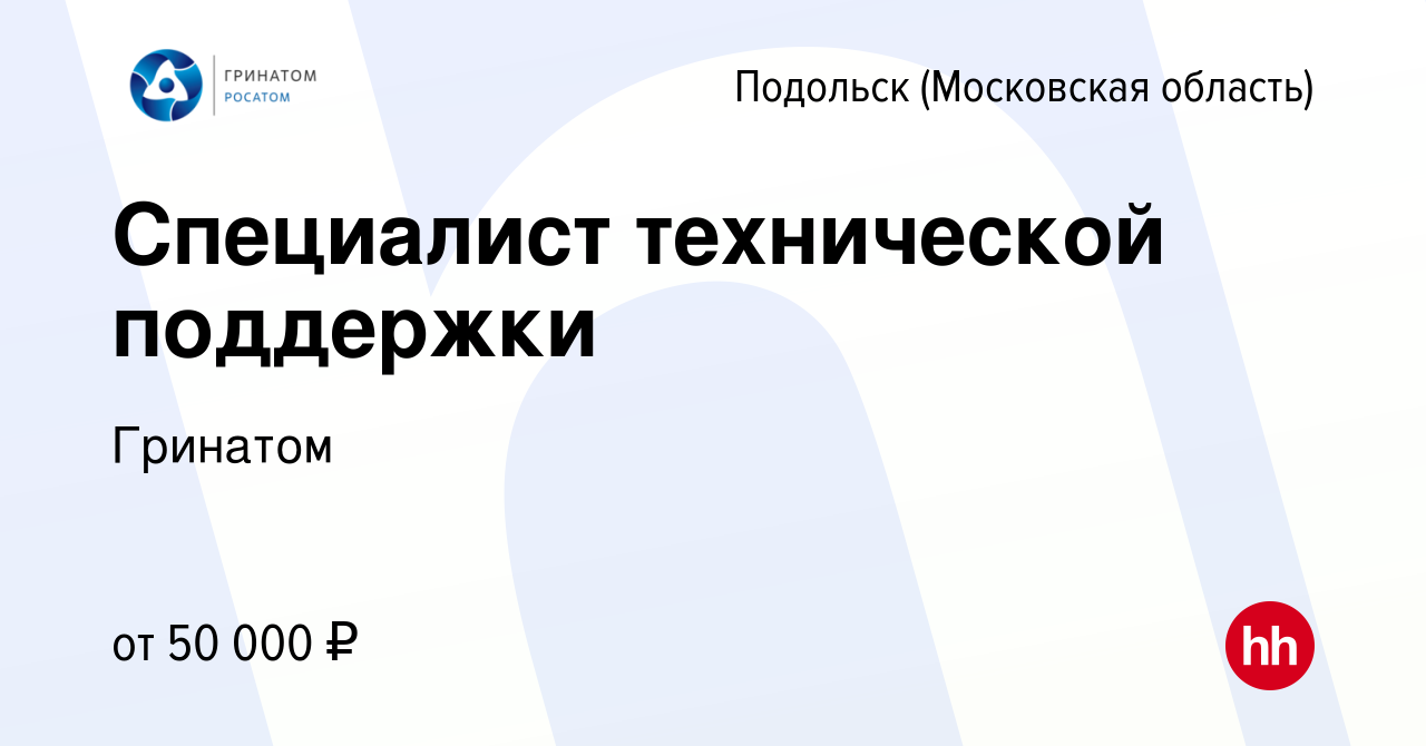 Вакансия Специалист технической поддержки в Подольске (Московская область),  работа в компании Гринатом (вакансия в архиве c 26 марта 2021)