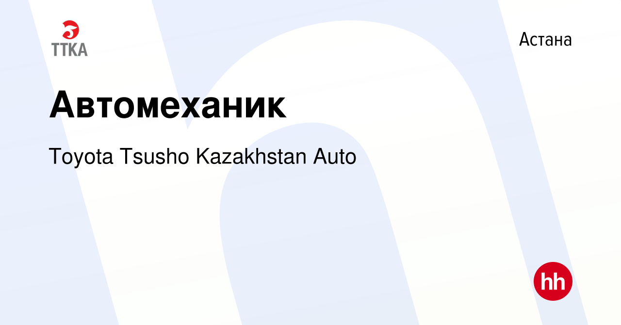 Вакансия Автомеханик в Астане, работа в компании Toyota Tsusho Kazakhstan  Auto (вакансия в архиве c 26 марта 2021)