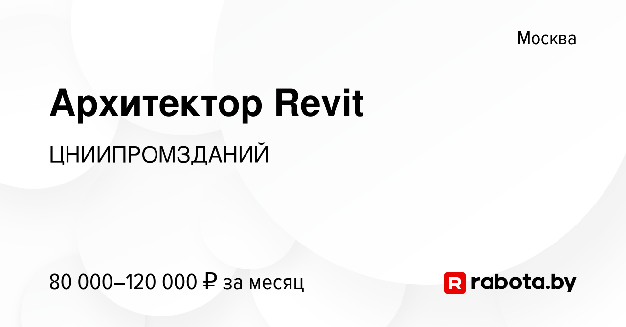 Вакансия Архитектор Revit в Москве, работа в компании ЦНИИПРОМЗДАНИЙ  (вакансия в архиве c 25 апреля 2021)