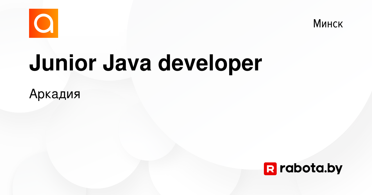 Вакансия Junior Java developer в Минске, работа в компании Аркадия  (вакансия в архиве c 15 марта 2021)