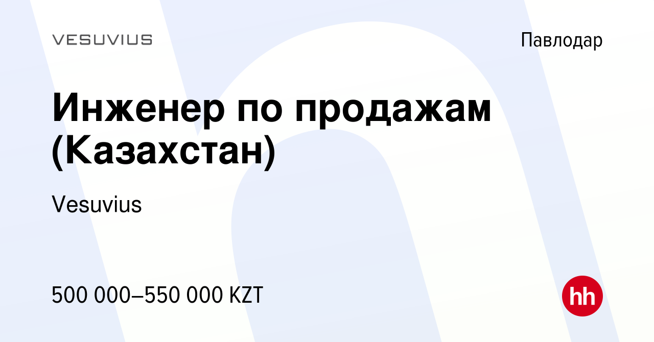 Вакансия Инженер по продажам (Казахстан) в Павлодаре, работа в компании  Vesuvius (вакансия в архиве c 25 апреля 2021)