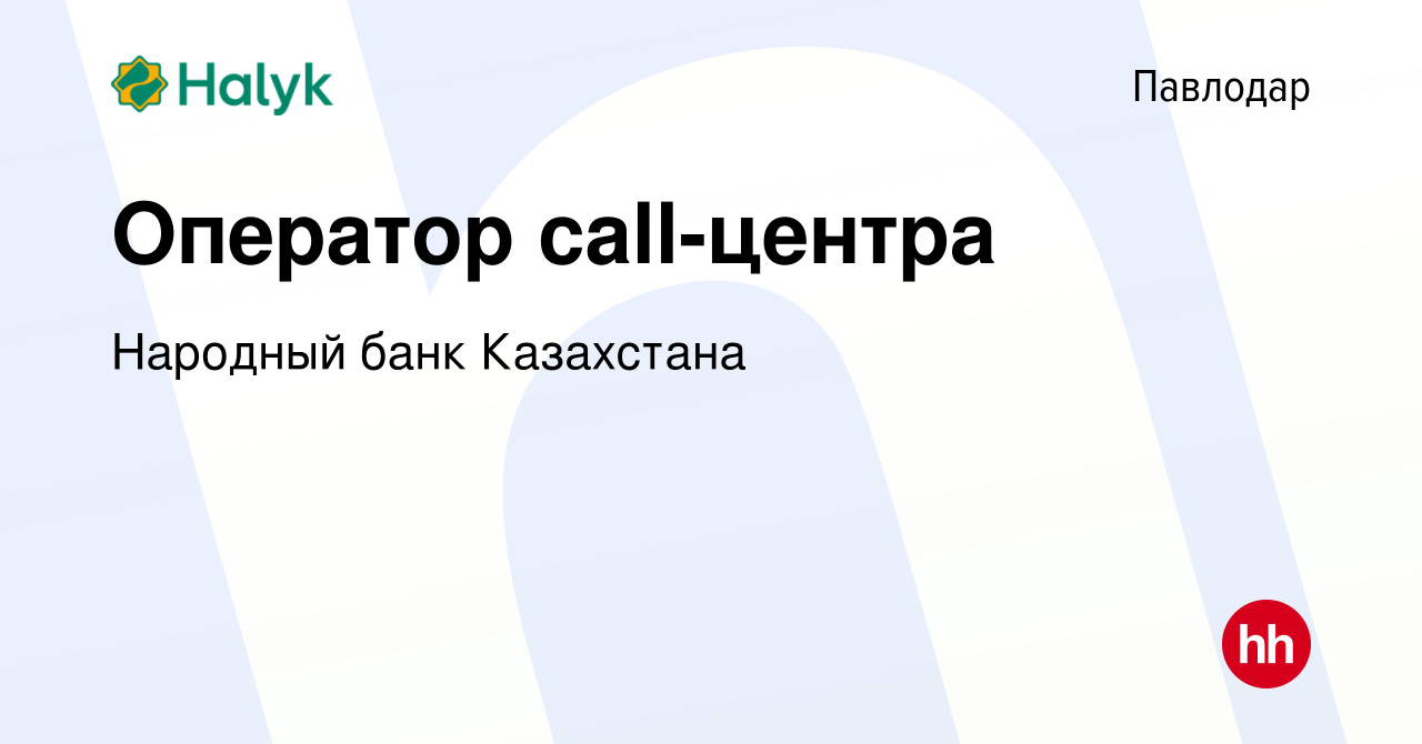 Вакансия Оператор call-центра в Павлодаре, работа в компании Народный банк  Казахстана (вакансия в архиве c 12 ноября 2021)