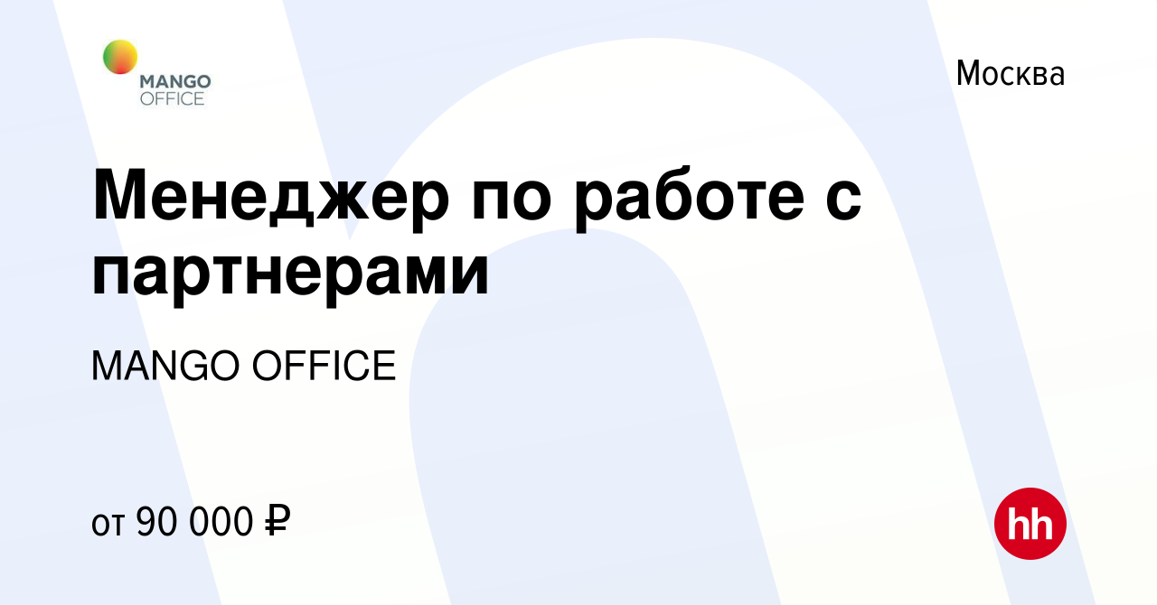 Вакансия Менеджер по работе с партнерами в Москве, работа в компании MANGO  OFFICE (вакансия в архиве c 26 марта 2021)