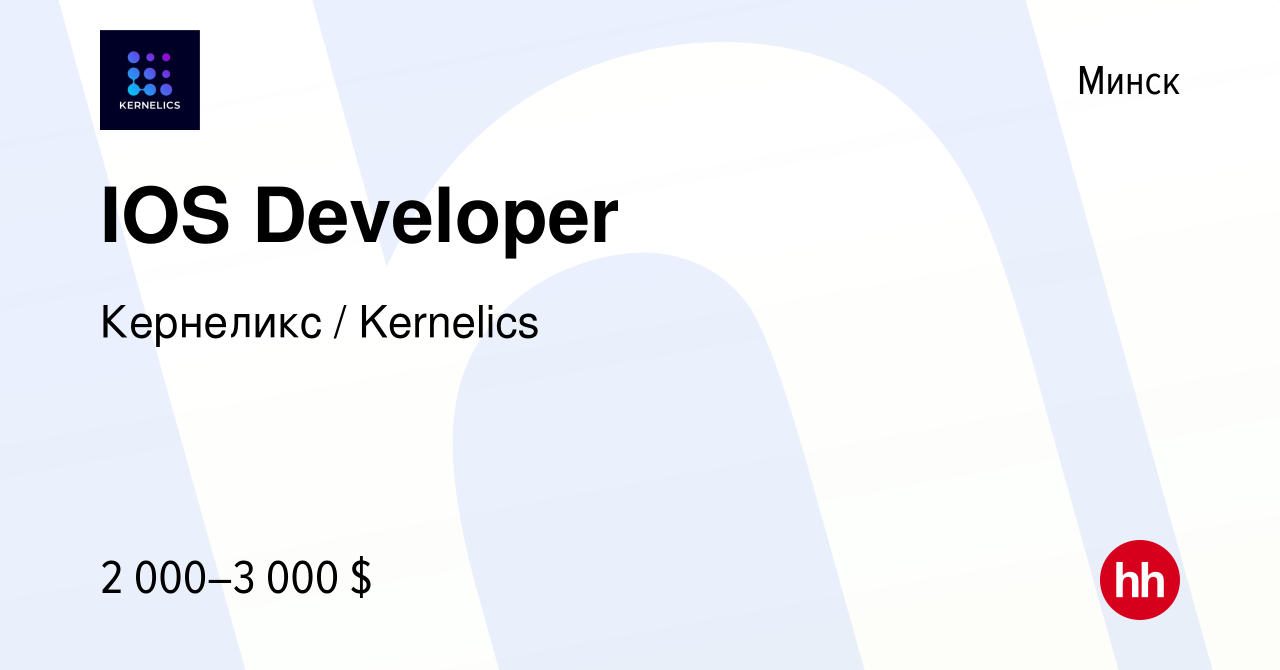 Вакансия IOS Developer в Минске, работа в компании Кернеликс / Kernelics  (вакансия в архиве c 26 марта 2021)