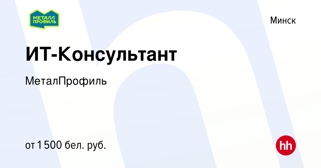 Вакансия ИТ-Консультант в Минске, работа в компании МеталПрофиль (вакансия  в архиве c 26 марта 2021)