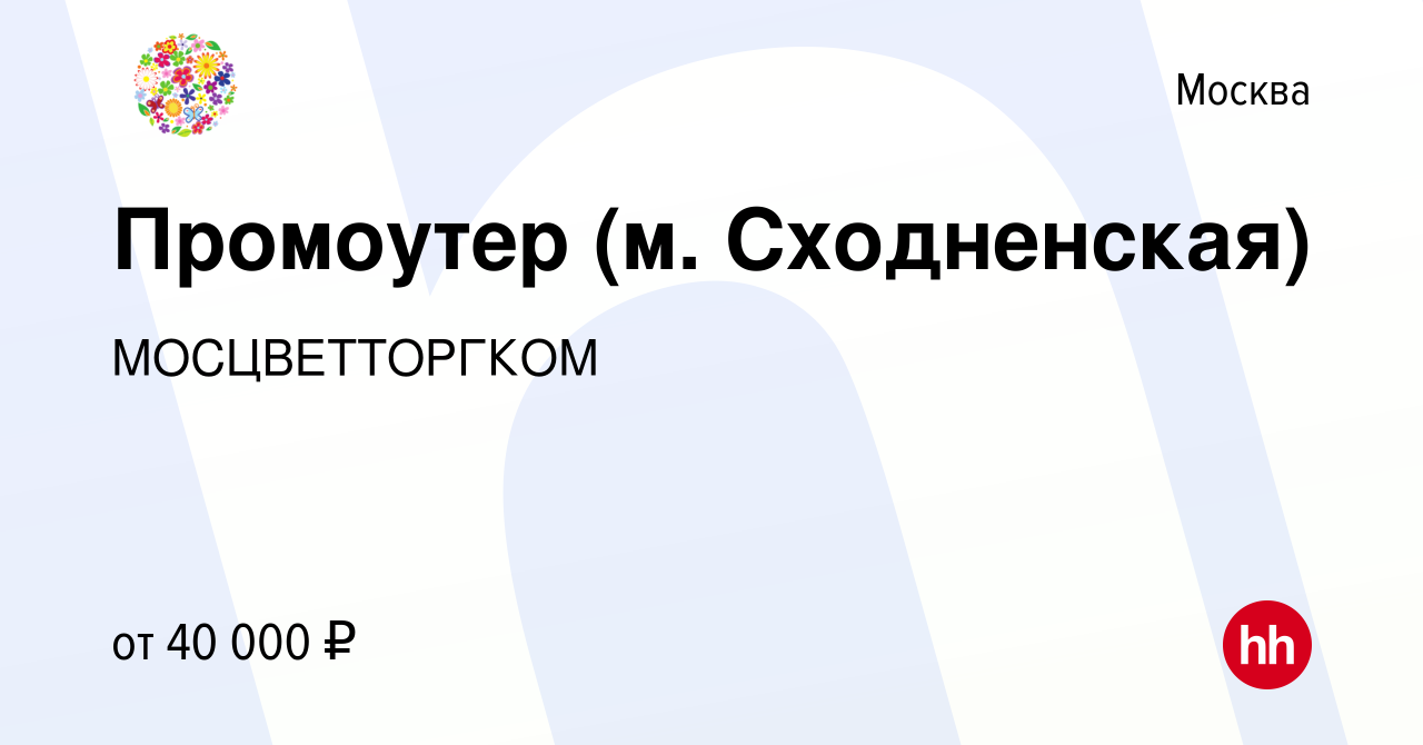 Вакансия Промоутер (м. Сходненская) в Москве, работа в компании  МОСЦВЕТТОРГКОМ (вакансия в архиве c 24 марта 2021)