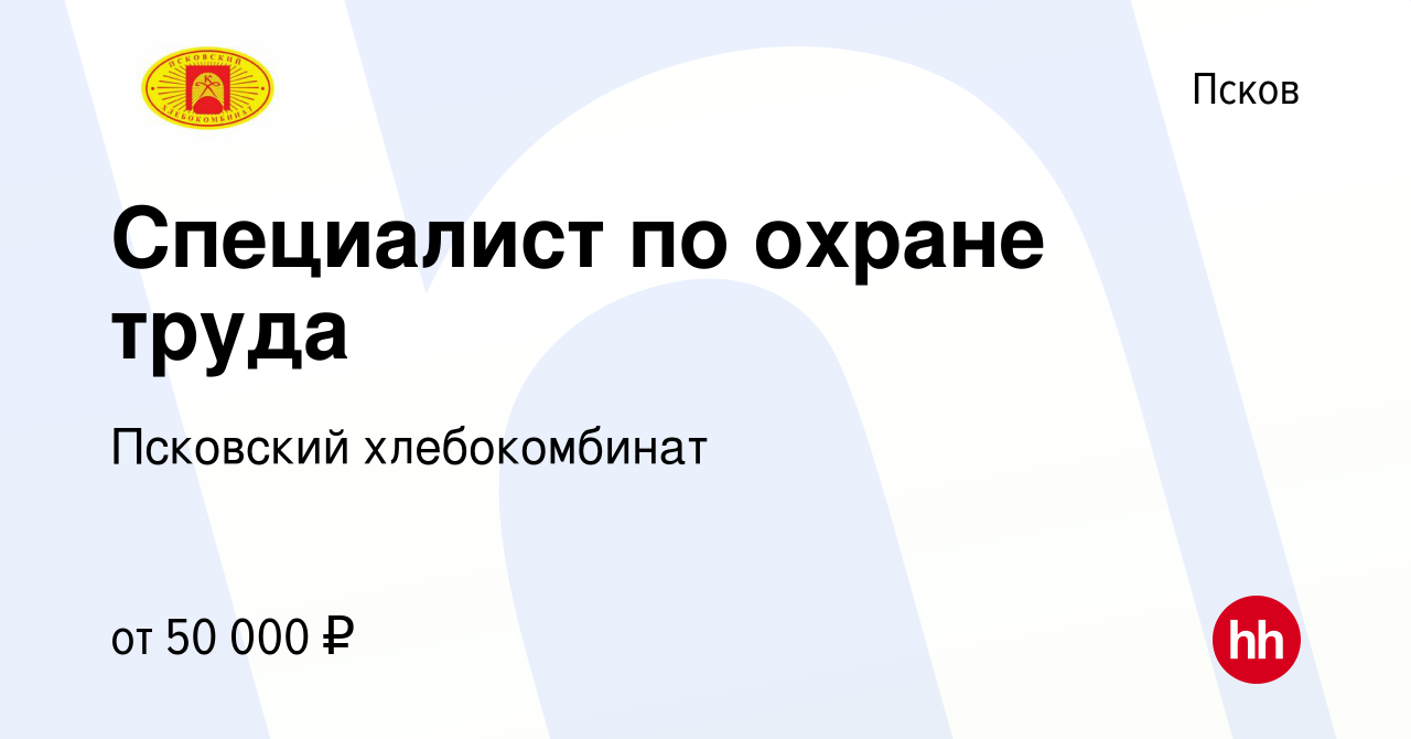 Вакансия Специалист по охране труда в Пскове, работа в компании Псковский  хлебокомбинат (вакансия в архиве c 24 марта 2021)