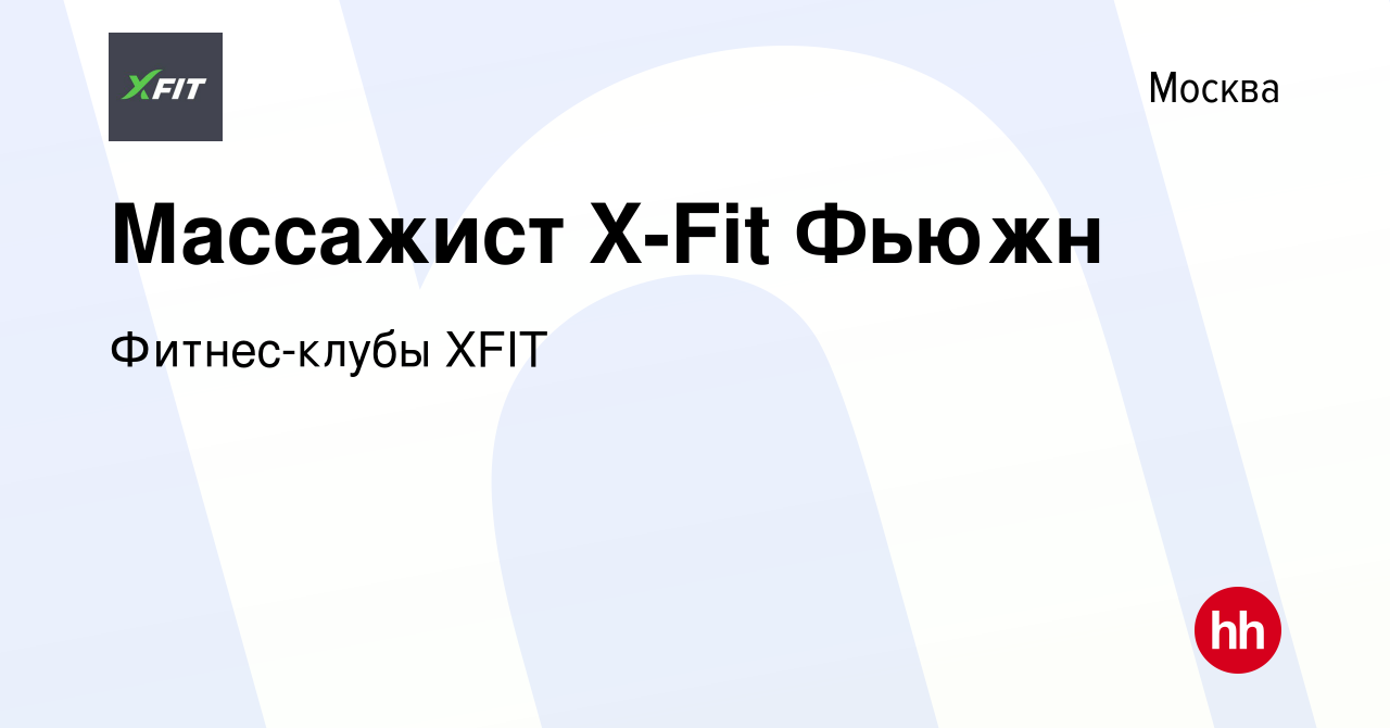 Вакансия Массажист X-Fit Фьюжн в Москве, работа в компании Фитнес-клубы  XFIT (вакансия в архиве c 26 марта 2021)