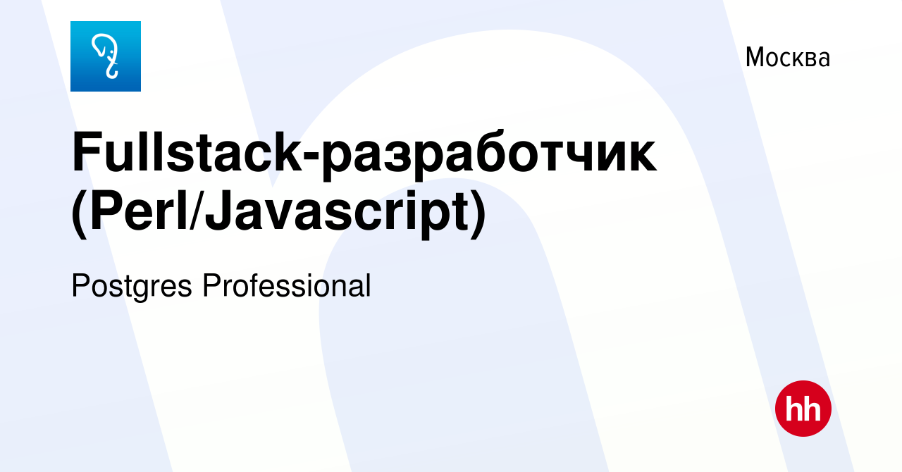 Вакансия Fullstack-разработчик (Perl/Javascript) в Москве, работа в  компании Postgres Professional (вакансия в архиве c 19 марта 2021)