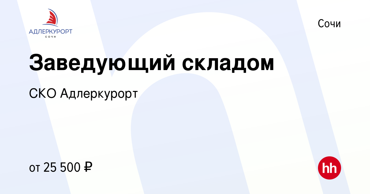 Вакансия зав гаражом. Адлеркурорт генеральный директор. Вакансия заведующий складом. Лицензия Адлеркурорт. Работа Адлер вакансии.