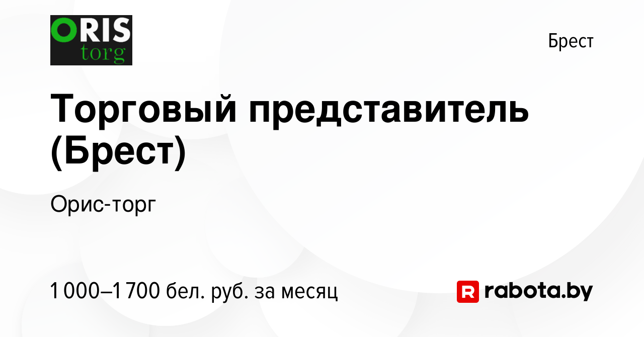 Вакансия Торговый представитель (Брест) в Бресте, работа в компании  Орис-торг (вакансия в архиве c 15 апреля 2021)