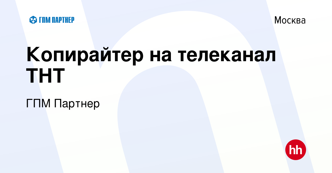 Вакансия Копирайтер на телеканал ТНТ в Москве, работа в компании ГПМ  Партнер (вакансия в архиве c 5 апреля 2021)