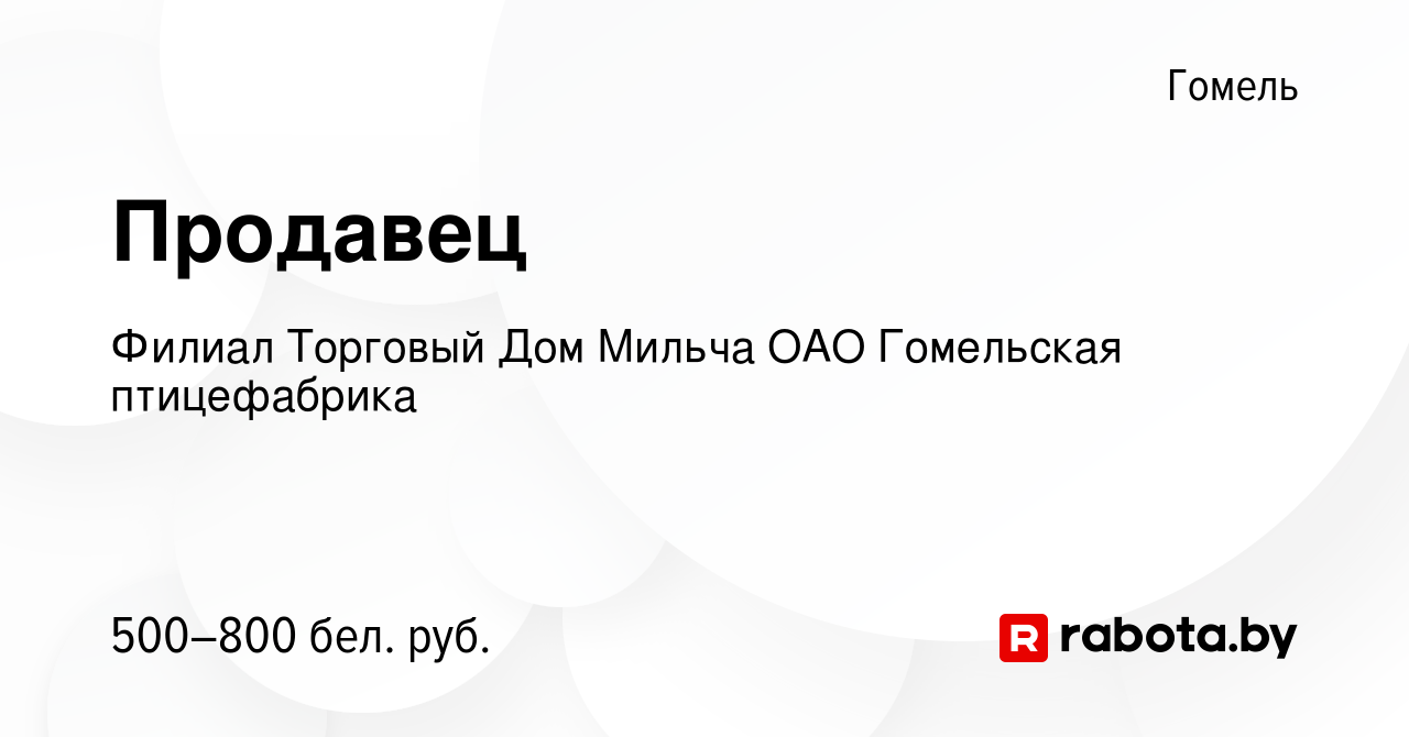 Вакансия Продавец в Гомеле, работа в компании Филиал Торговый Дом Мильча  ОАО Гомельская птицефабрика (вакансия в архиве c 26 марта 2021)