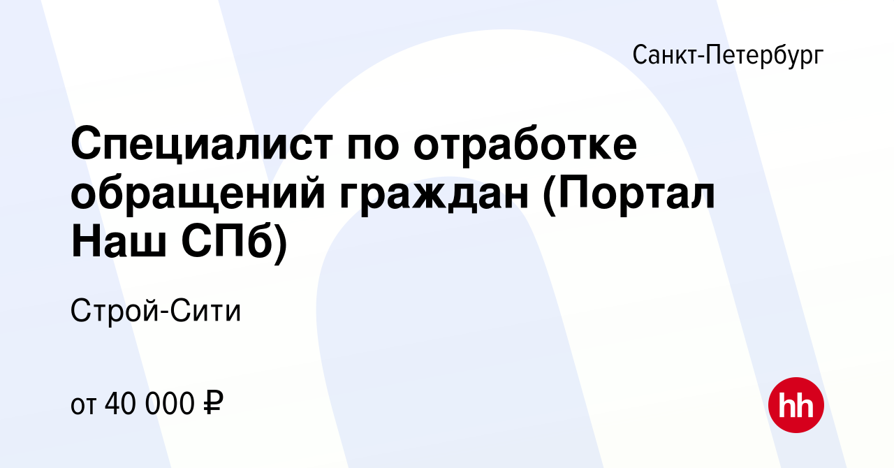 Вакансия Специалист по отработке обращений граждан (Портал Наш СПб) в  Санкт-Петербурге, работа в компании Строй-Сити (вакансия в архиве c 26  марта 2021)