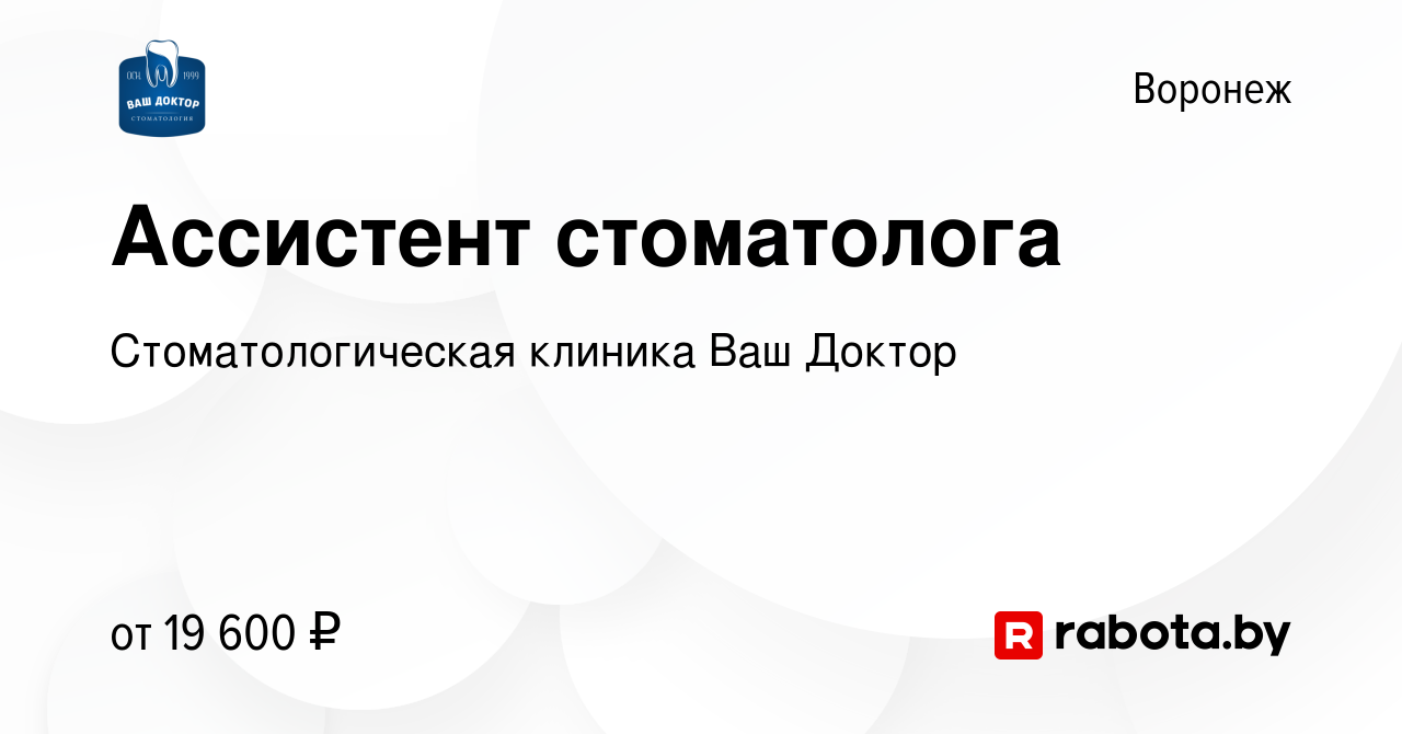 Вакансия Ассистент стоматолога в Воронеже, работа в компании  Стоматологическая клиника Ваш Доктор (вакансия в архиве c 26 марта 2021)