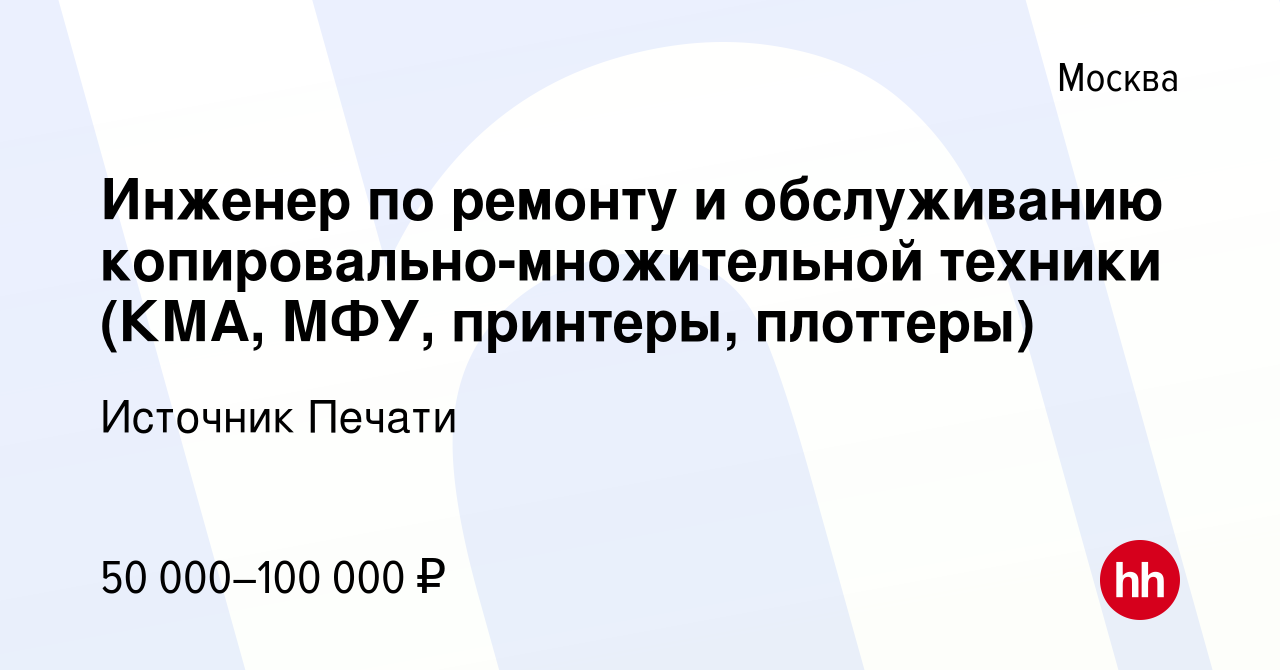 Вакансия Инженер по ремонту и обслуживанию копировально-множительной  техники (КМА, МФУ, принтеры, плоттеры) в Москве, работа в компании Источник  Печати (вакансия в архиве c 26 марта 2021)