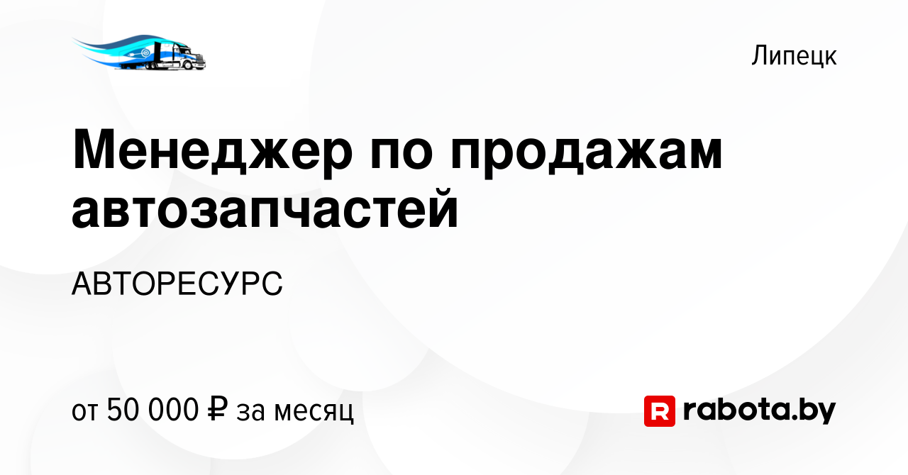 Вакансия Менеджер по продажам автозапчастей в Липецке, работа в компании  АВТОРЕСУРС (вакансия в архиве c 26 марта 2021)