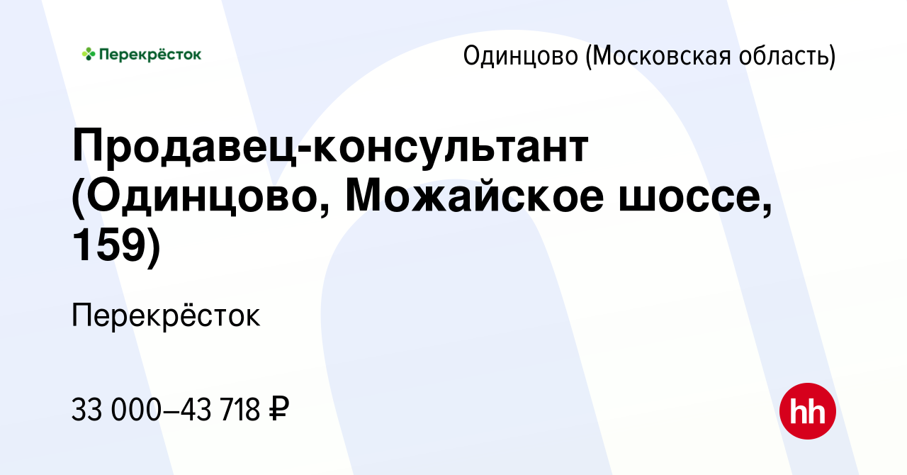 Вакансия Продавец-консультант (Одинцово, Можайское шоссе, 159) в Одинцово,  работа в компании Перекрёсток (вакансия в архиве c 26 марта 2021)