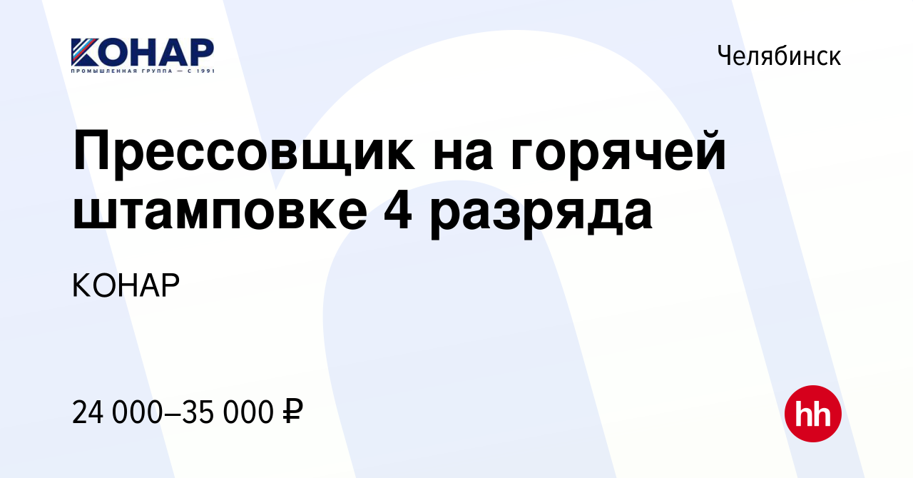 Вакансия Прессовщик на горячей штамповке 4 разряда в Челябинске, работа в  компании КОНАР (вакансия в архиве c 4 августа 2021)