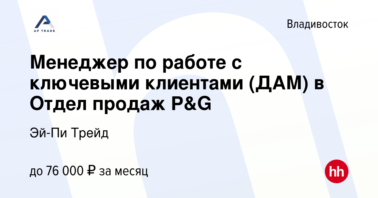 Вакансия Менеджер по работе с ключевыми клиентами (ДАМ) в Отдел продаж P&G  во Владивостоке, работа в компании Эй-Пи Трейд (вакансия в архиве c 25  апреля 2021)