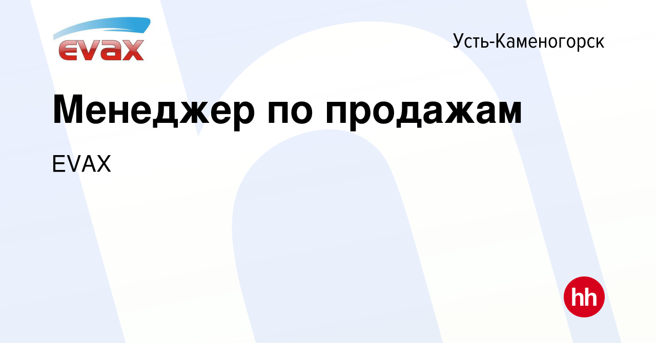 Вакансия Менеджер по продажам в Усть-Каменогорске, работа в компании EVAX  (вакансия в архиве c 26 марта 2021)