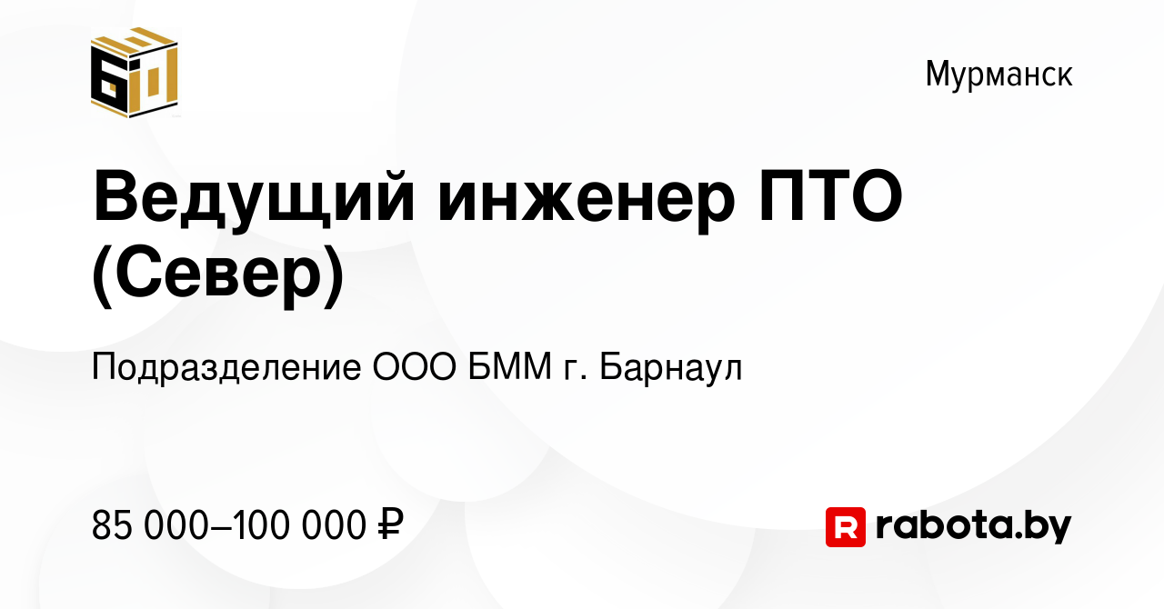 Вакансия Ведущий инженер ПТО (Север) в Мурманске, работа в компании  Подразделение ООО БММ г. Барнаул (вакансия в архиве c 1 июня 2021)