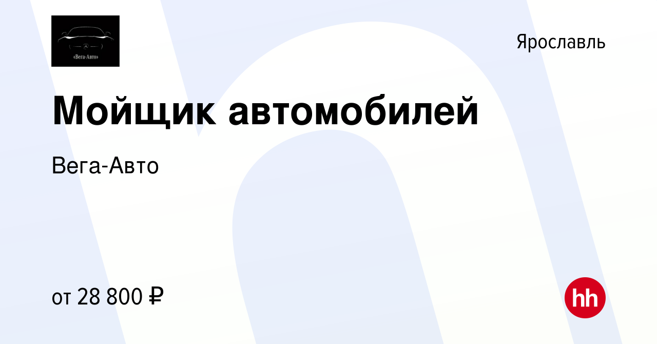 Вакансия Мойщик автомобилей в Ярославле, работа в компании Вега-Авто  (вакансия в архиве c 27 марта 2021)