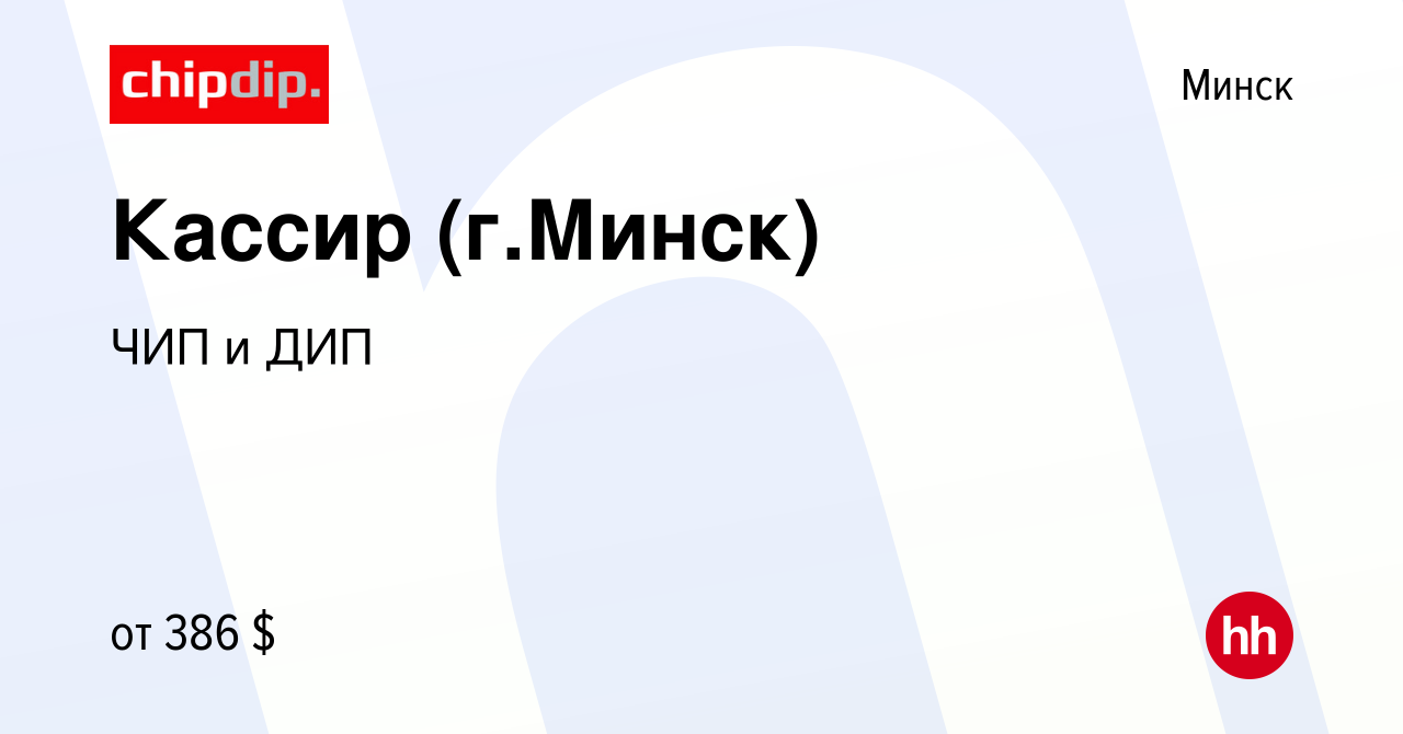 Вакансия Кассир (г.Минск) в Минске, работа в компании ЧИП и ДИП (вакансия в  архиве c 24 марта 2021)