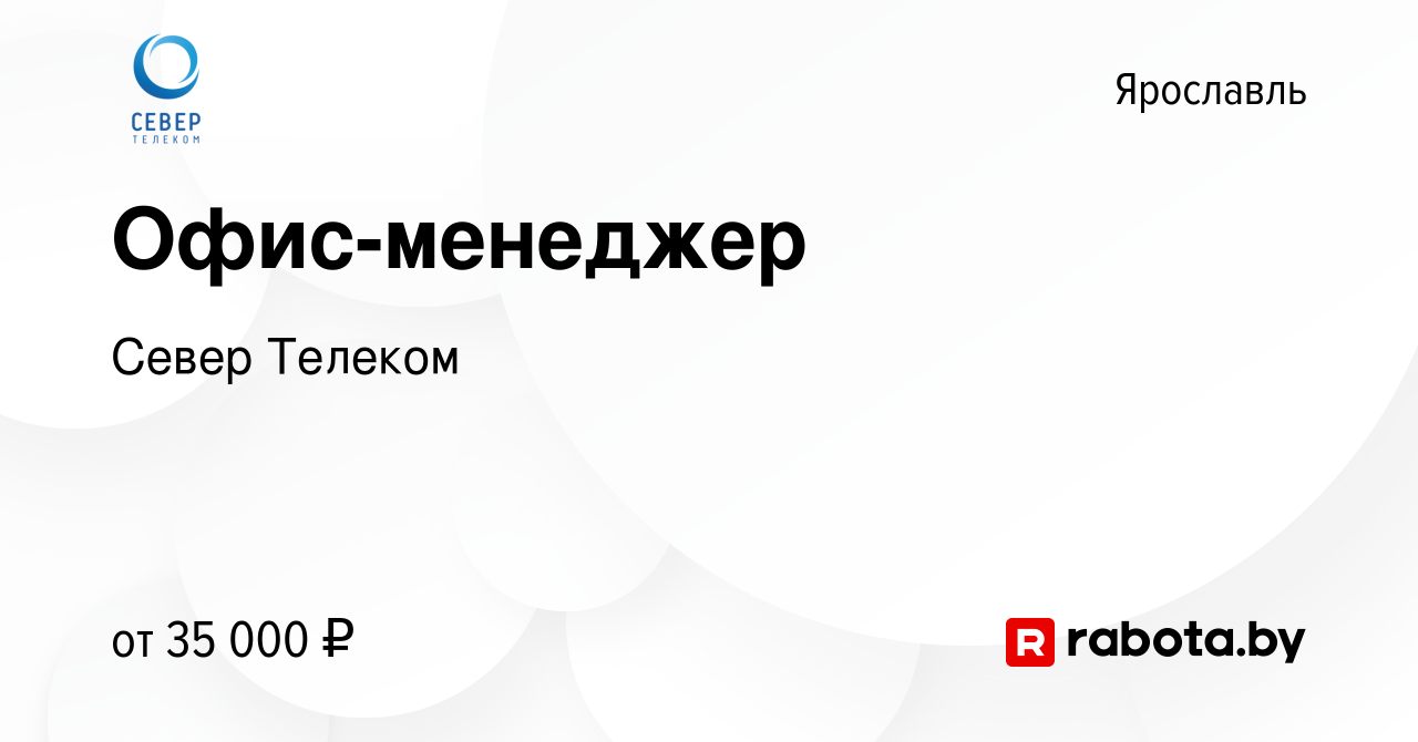 Вакансия Офис-менеджер в Ярославле, работа в компании Север Телеком  (вакансия в архиве c 31 марта 2021)