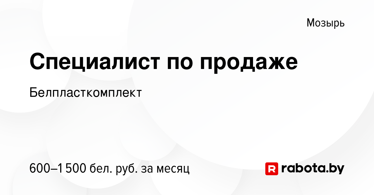 Вакансия Специалист по продаже в Мозыре, работа в компании Белпласткомплект  (вакансия в архиве c 27 марта 2021)