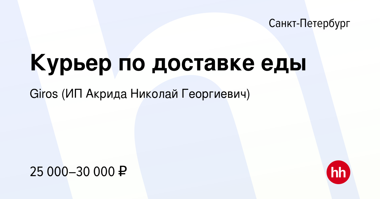 Вакансия Курьер по доставке еды в Санкт-Петербурге, работа в компании Giros  (ИП Акрида Николай Георгиевич) (вакансия в архиве c 27 марта 2021)